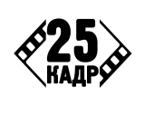 Логотип 25 кадр. Творческая студия. Видеостудии. Видеопроизводство.